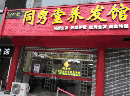 同仁堂養(yǎng)發(fā)館