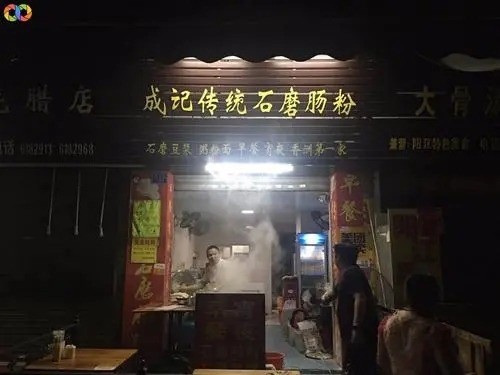 成記傳統(tǒng)石磨腸粉