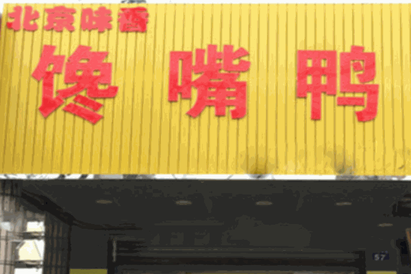 北京味香饞嘴鴨