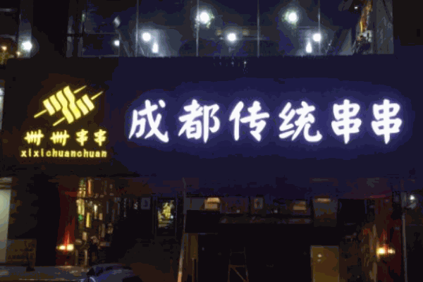 卌卌串串傳統(tǒng)串串