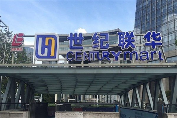 世紀聯(lián)華超市