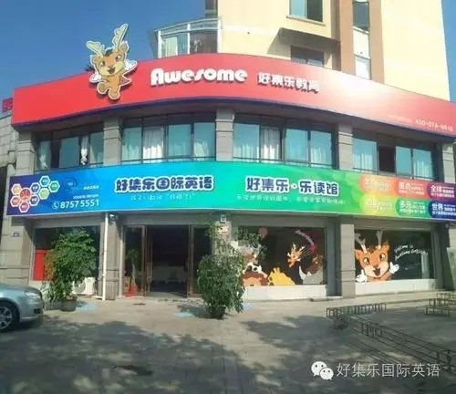 好集樂國際少兒英語