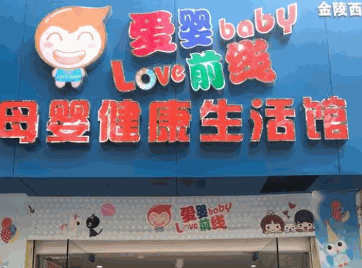 愛嬰前線母嬰健康生活館