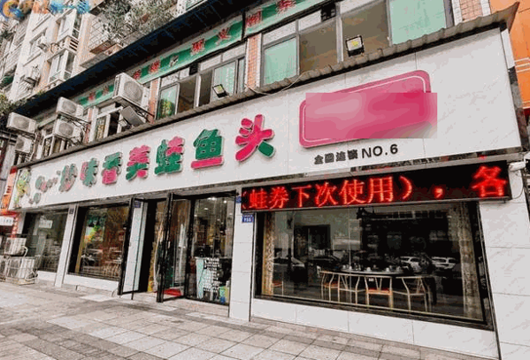 妙味香美蛙魚頭火鍋