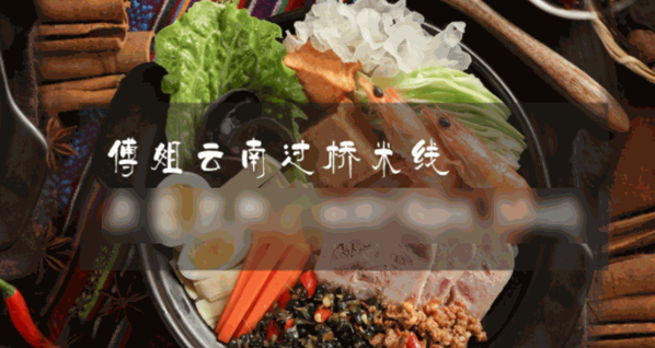 傅氏過(guò)橋米線