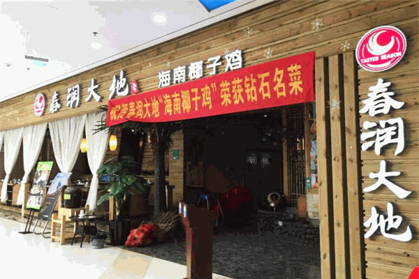 春潤大地椰子雞