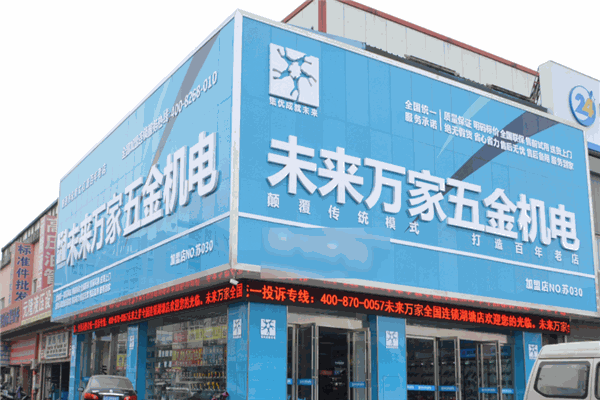 未來五金機(jī)電