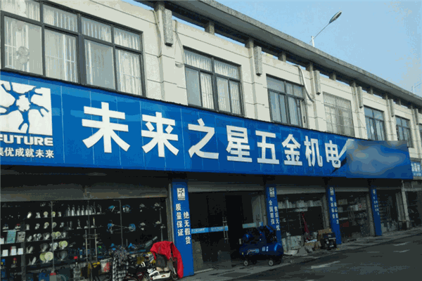 未來五金機(jī)電