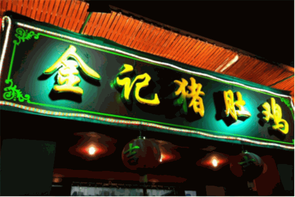 金記豬肚雞酸菜魚