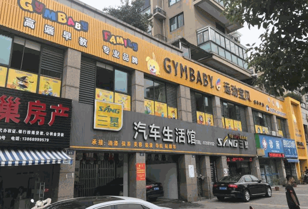 運動寶貝國際早教機構