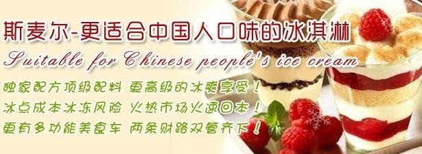 斯麥爾冰淇淋