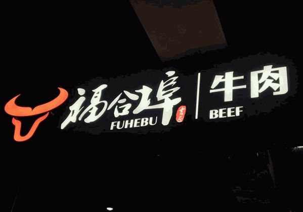 福合埠潮汕牛肉火鍋