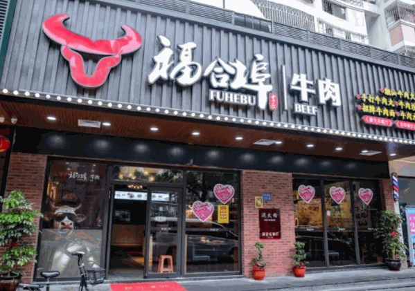 福合埠潮汕牛肉火鍋