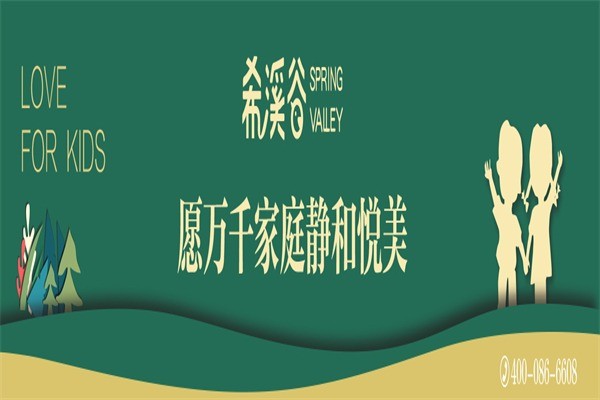 希溪谷兒童之家