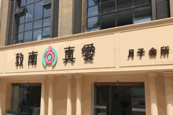 敦南真愛產(chǎn)后護理之家