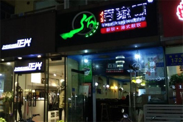 佰家丁新銳港式靚飲