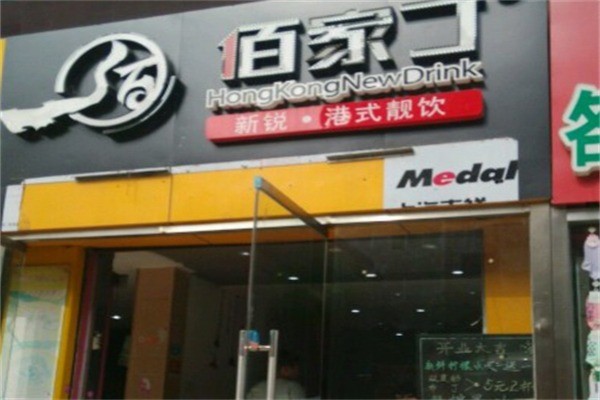 佰家丁新銳港式靚飲