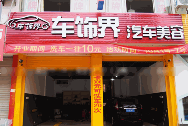 車飾界汽車用品