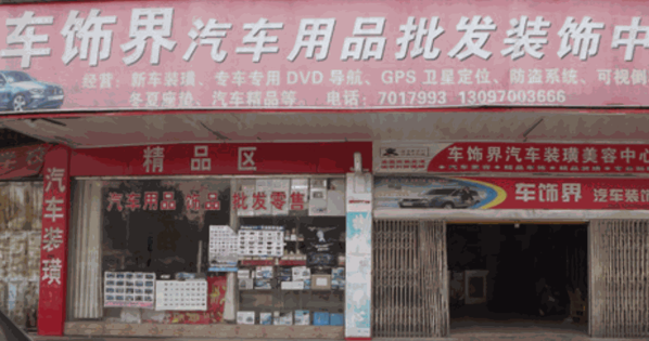 車飾界汽車用品