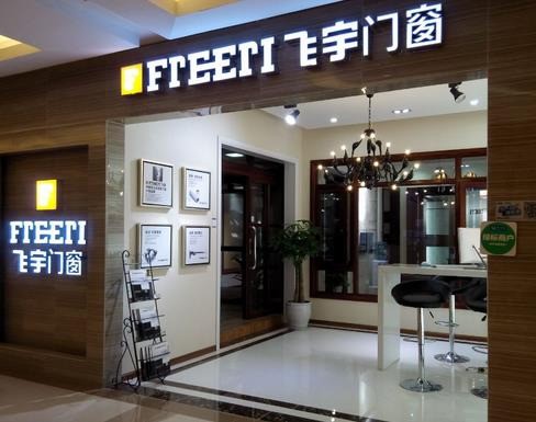 飛宇門窗
