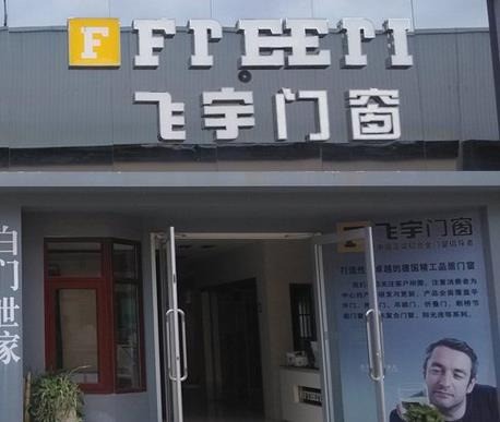 飛宇門窗