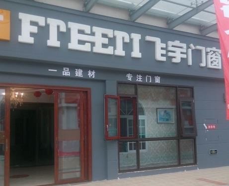 飛宇門窗
