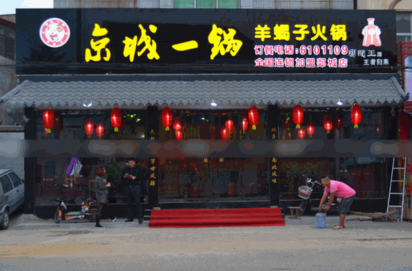 京城一鍋羊蝎子