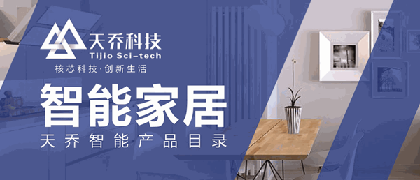 天喬科技智能家居