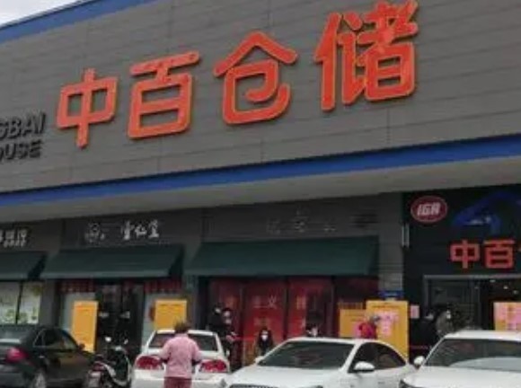 中百連鎖倉(cāng)儲(chǔ)超市