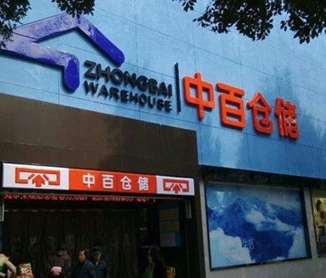中百連鎖倉(cāng)儲(chǔ)超市