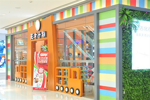 天才計劃益智DIY玩具店