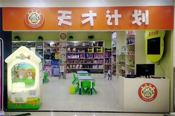 天才計劃益智DIY玩具店