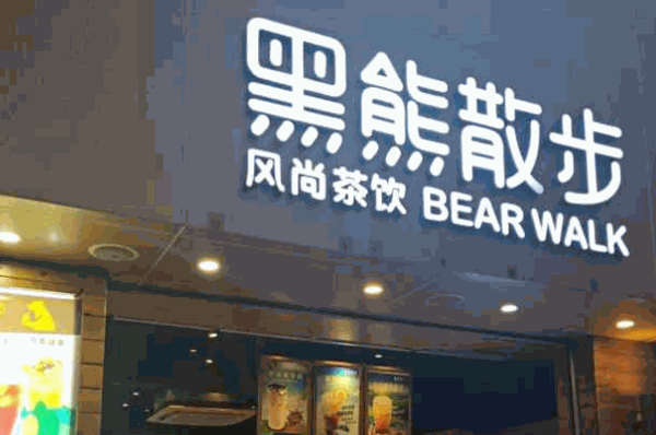 黑熊散步風尚茶飲