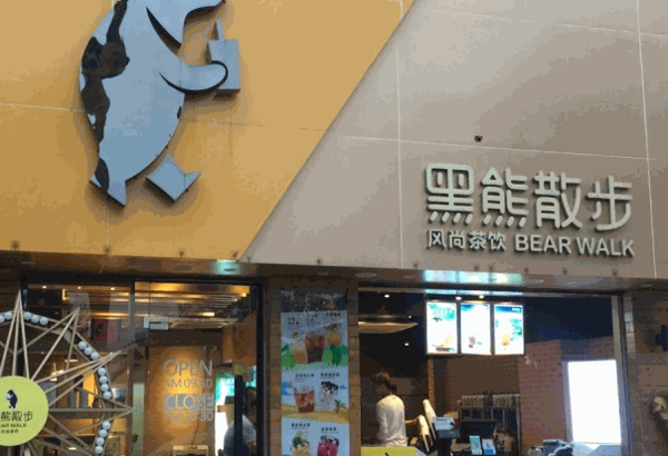 黑熊散步風尚茶飲