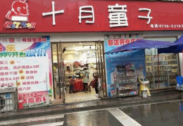 十月童子孕嬰店