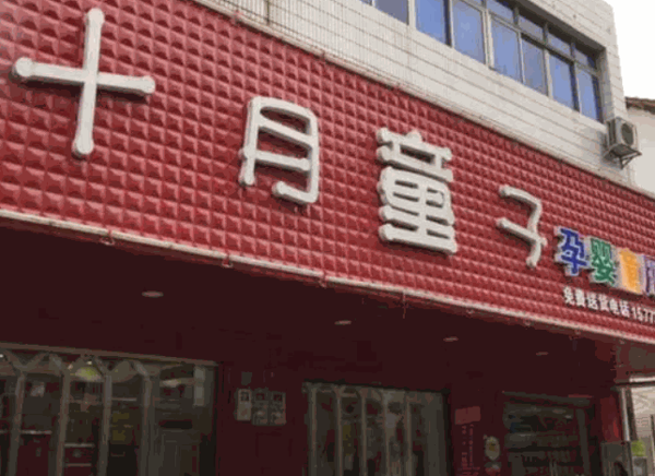 十月童子孕嬰店