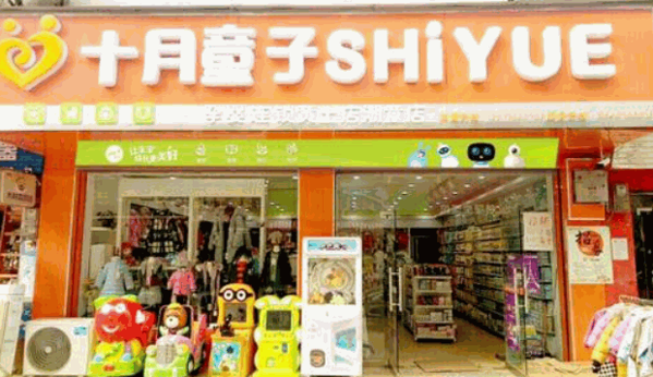 十月童子孕嬰店