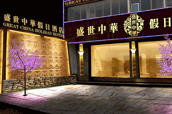 盛世中華國(guó)際酒店