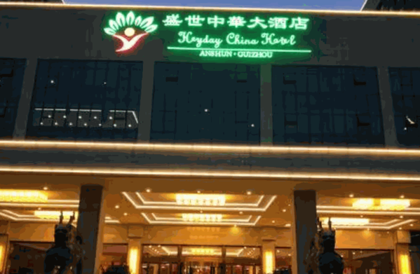 盛世中華國(guó)際酒店