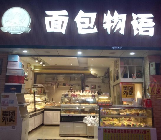 面包物語店
