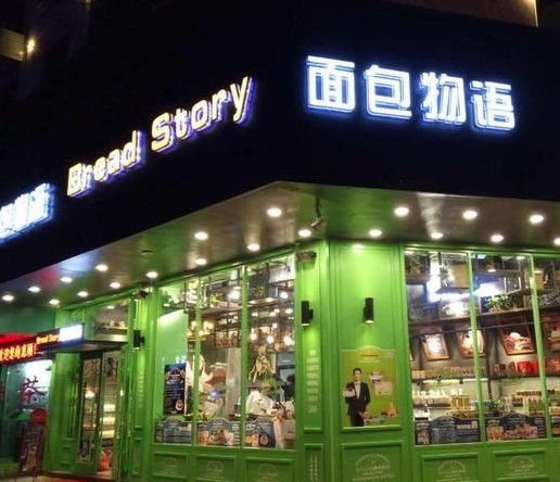面包物語店