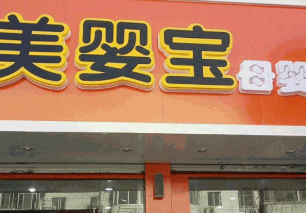 美嬰寶嬰幼兒奶粉