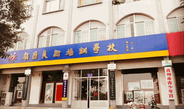 朝陽美術培訓學校