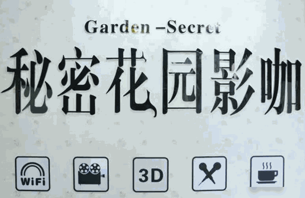 秘密花園影咖