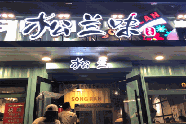 松蘭味特色餐飲