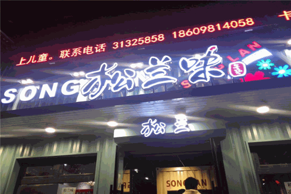 松蘭味特色餐飲