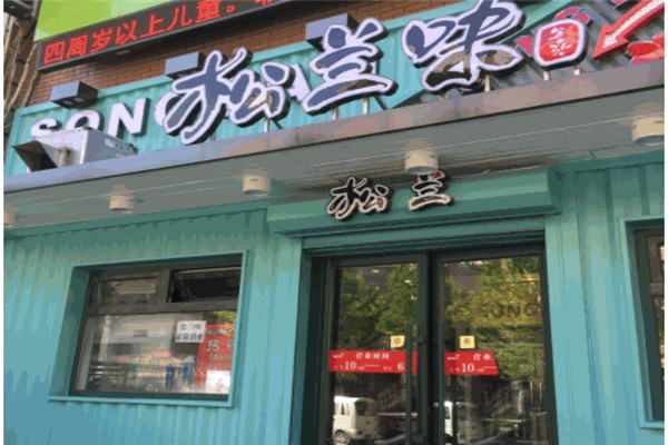 松蘭味特色餐飲