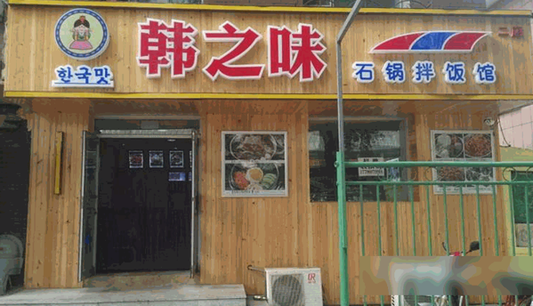 韓之味韓國料理