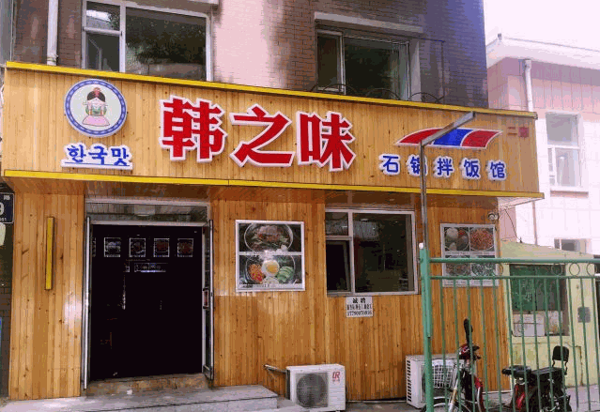 韓之味韓國料理