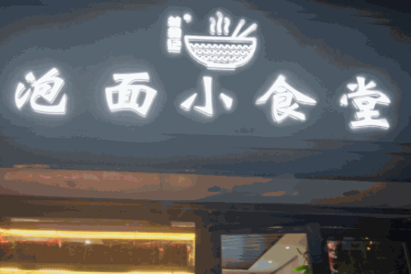 筷錦記泡面小食堂